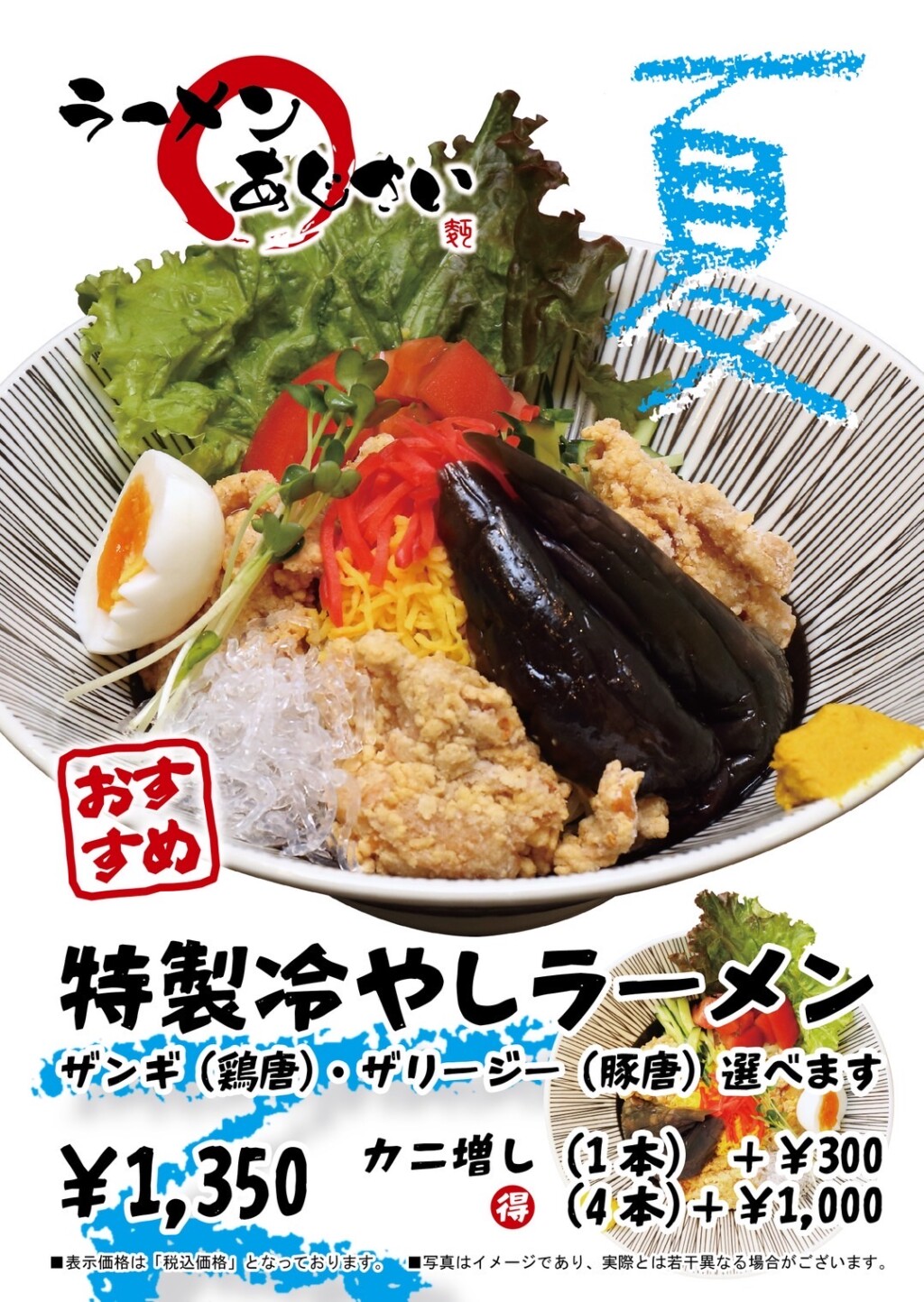 冷やしラーメン始めました | 函館麺厨房あじさい＜公式サイト＞